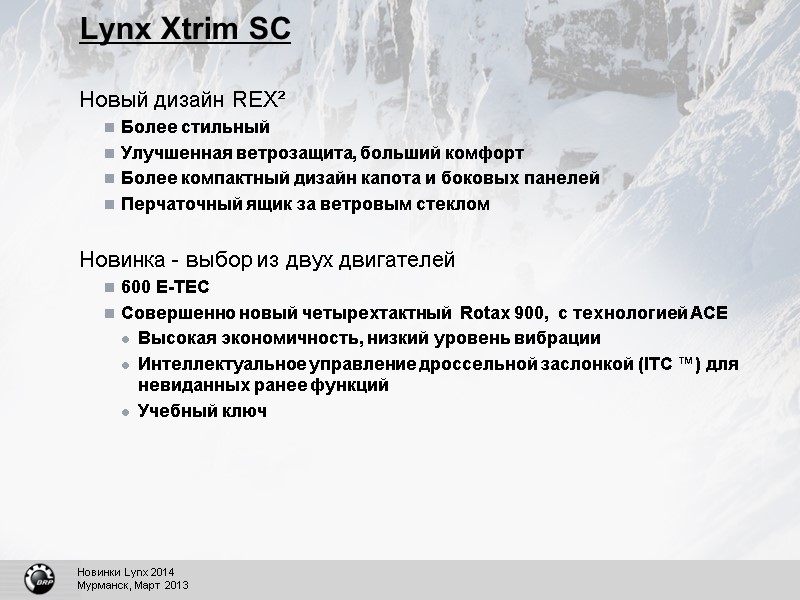 Lynx Xtrim SC Новый дизайн REX² Более стильный Улучшенная ветрозащита, больший комфорт Более компактный